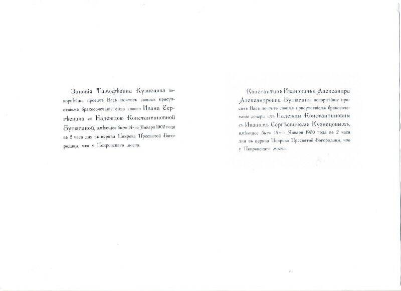 Приглашение на бракосочетание  И.С. Кузнецова с Н.К. Бутюгиной( ксерокопия)