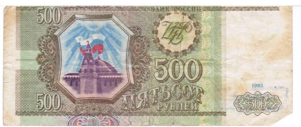Билет государственного банка России Пятьсот рублей