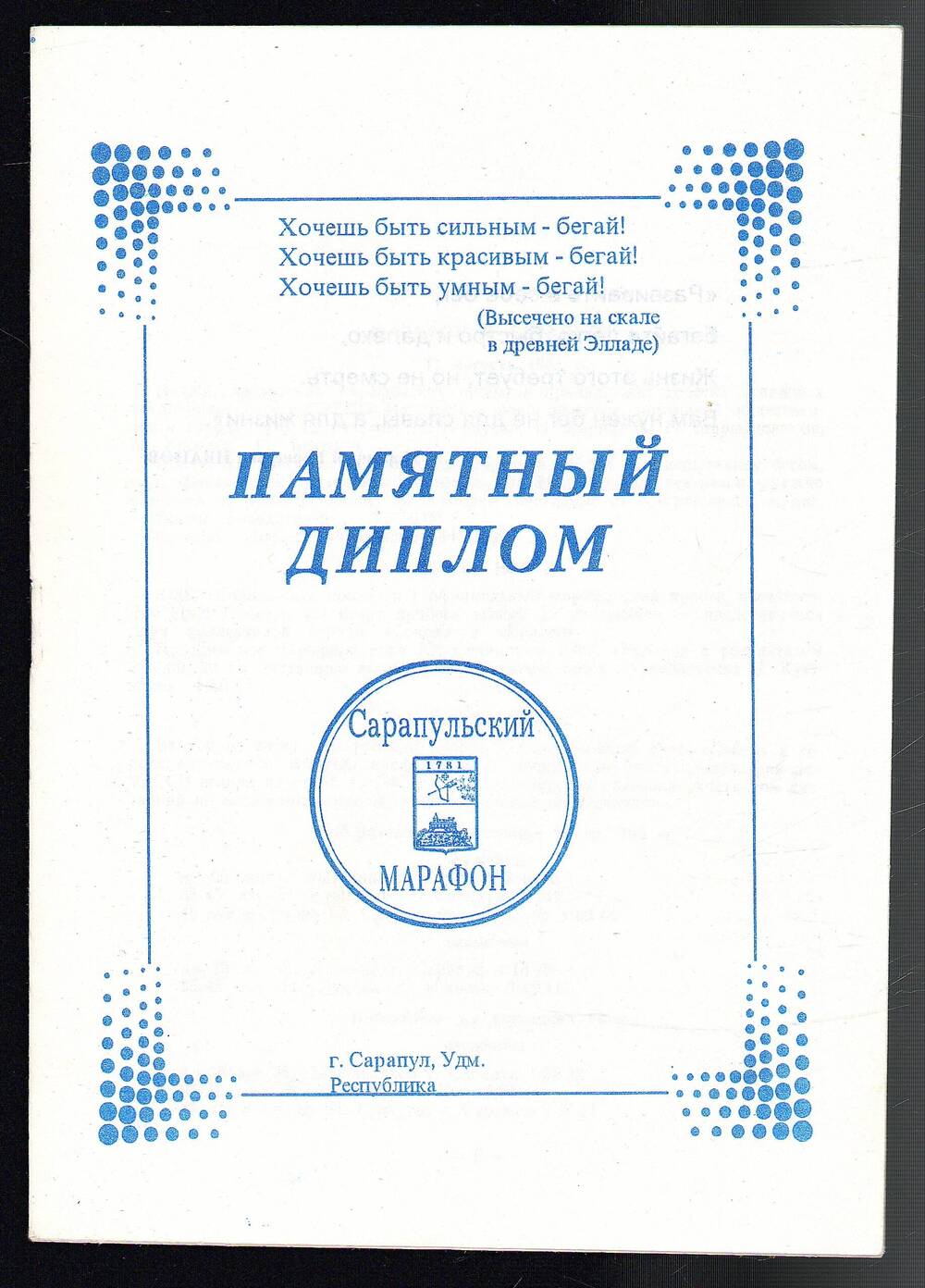 Диплом памятный. На лицевой стороне надпись: «Сарапульский марафон»; г. Сарапул, 1996 год, 6 листов