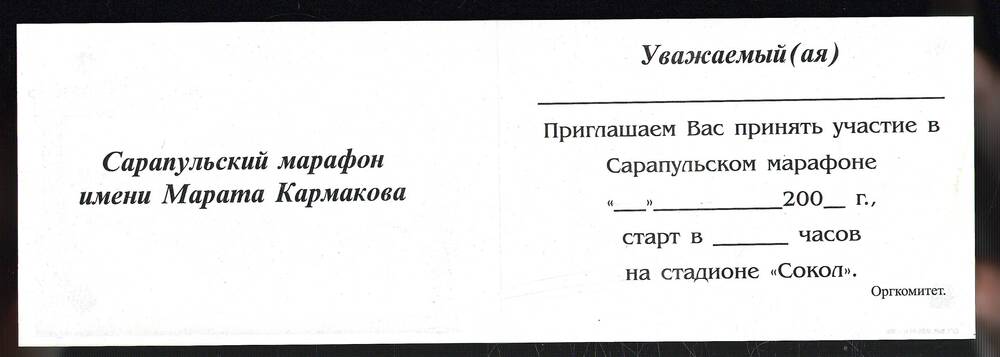 Приглашение о принятии участия в Сарапульском марафоне имени Марата Кармакова; г. Сарапул, 2001 год, 2 листа