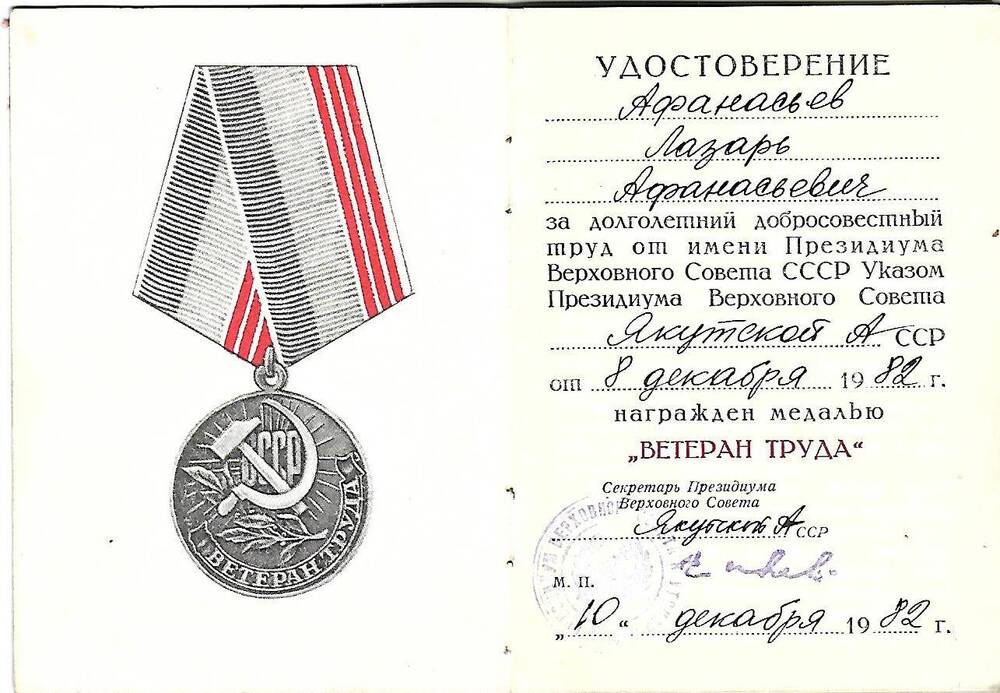 Удостоверение к медали ветеран труда от 10.12.1982. Афанасьев Лазарь Афанасьевич