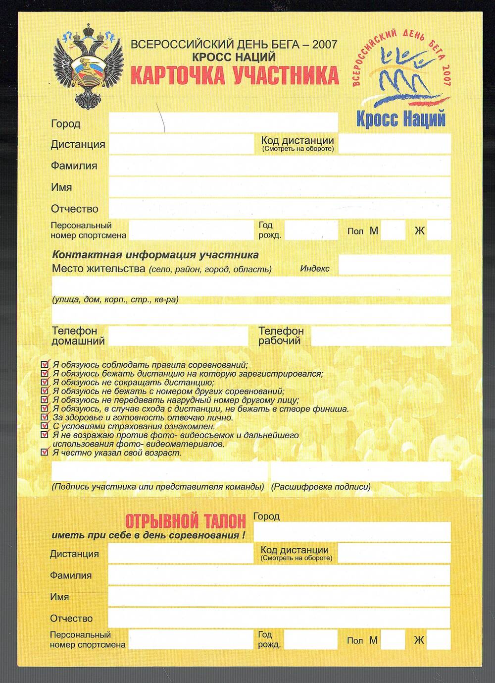 Карточка участника. На лицевой стороне надпись: «Всероссийский день бега – 2007 г. Кросс наций»; г. Сарапул, 2007 год