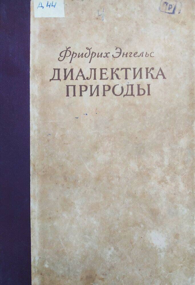 Книга Ф. Энгельс «Диалектика природы»