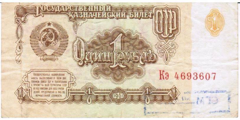 Государственный казначейский билет СССР Один рубль