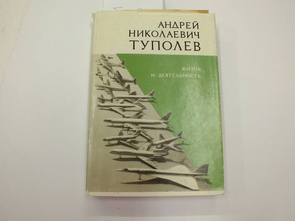 Книга А.Н. Туполев Жизнь и деятельность.