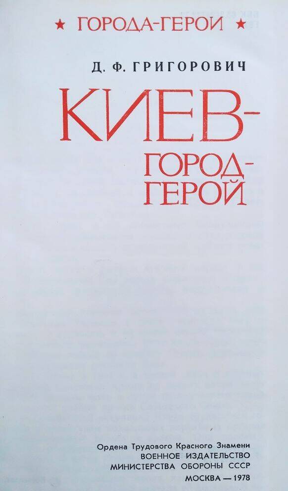 Книга Д. Григорович  «Киев-город герой»