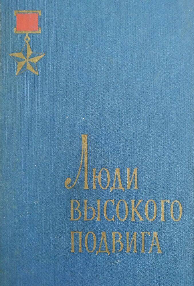 Книга К. Плесцов  «Люди высокого долга» связисты-Герои Советского Союза.