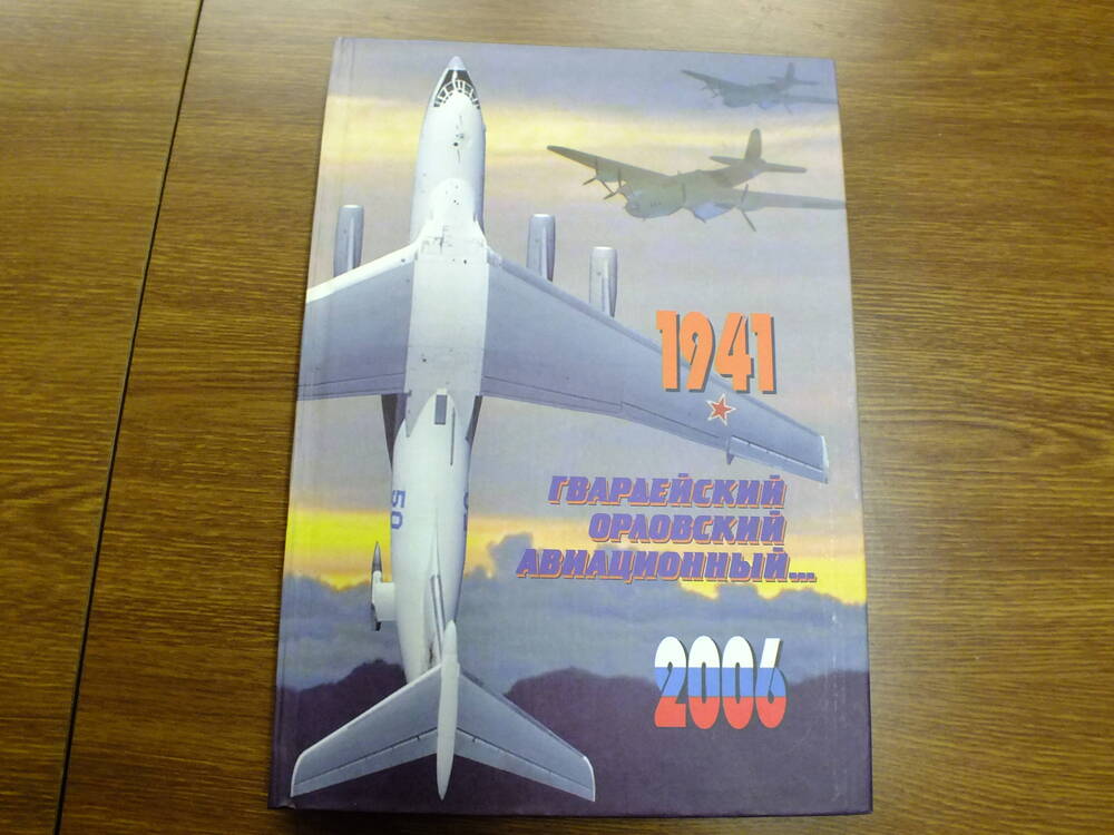 Книга Гвардейский Орловский авиационный... 1941-2006.