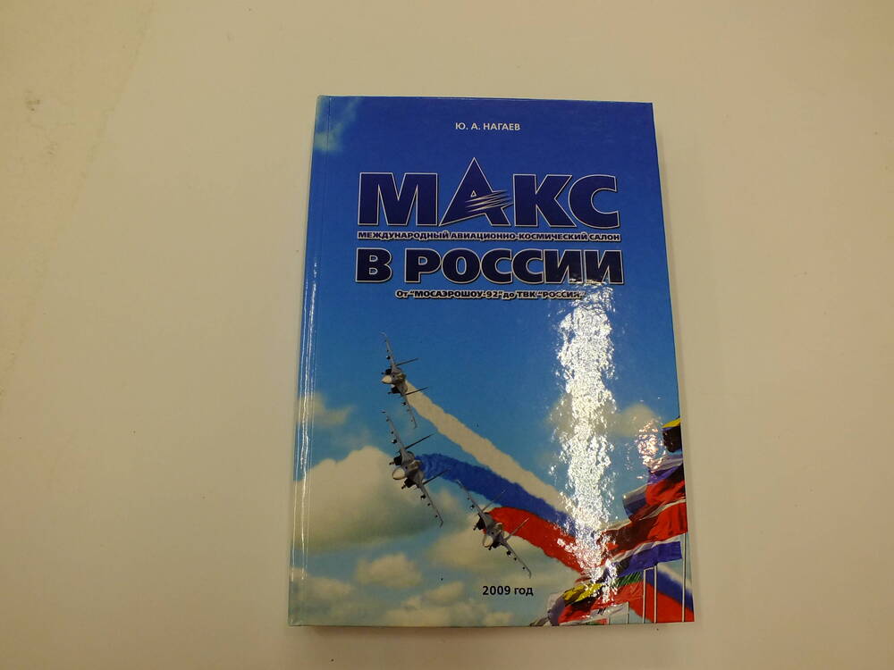 Книга Ю.А. Нагаев МАКС в России