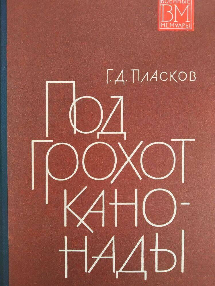 Книга Г. Пласков «Под грохот канонады»