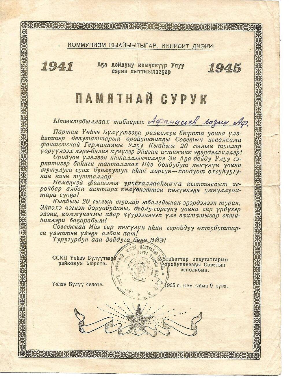 Грамота почетная от 9 05.1965г.Афанасьев Лазарь Афанасьевич