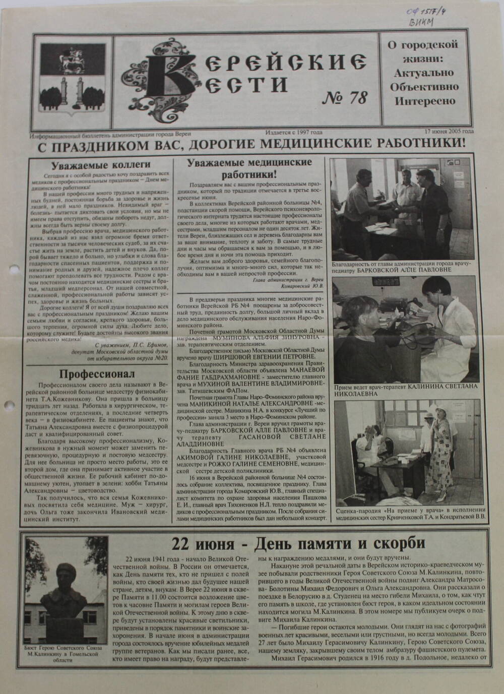 Газета Верейские вести  №78     17  июня  2005 год. Информационный бюллетень администрации города Вереи