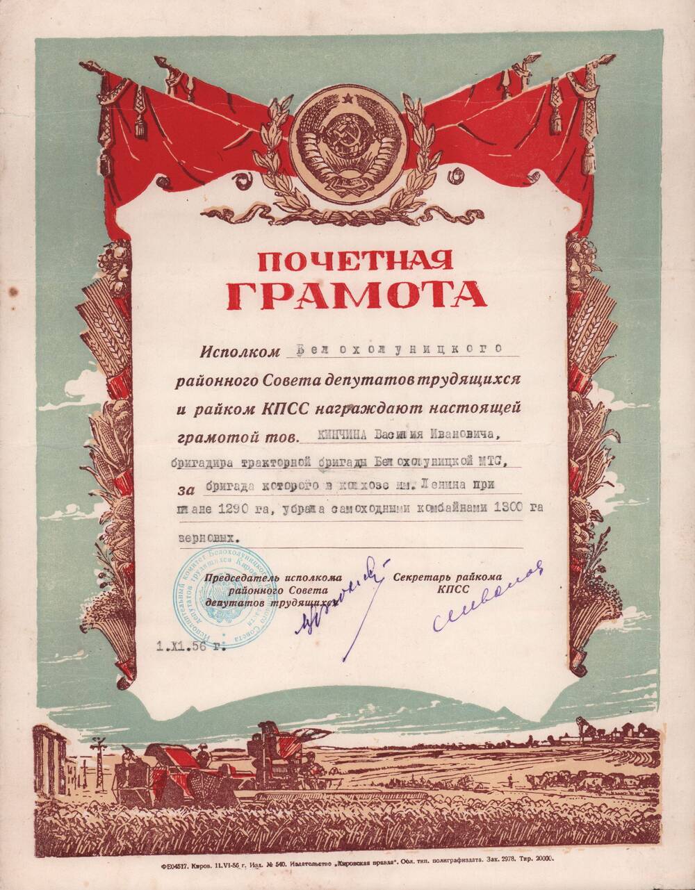 Почётная грамота  1956 года  Кинчина Василия Ивановича.