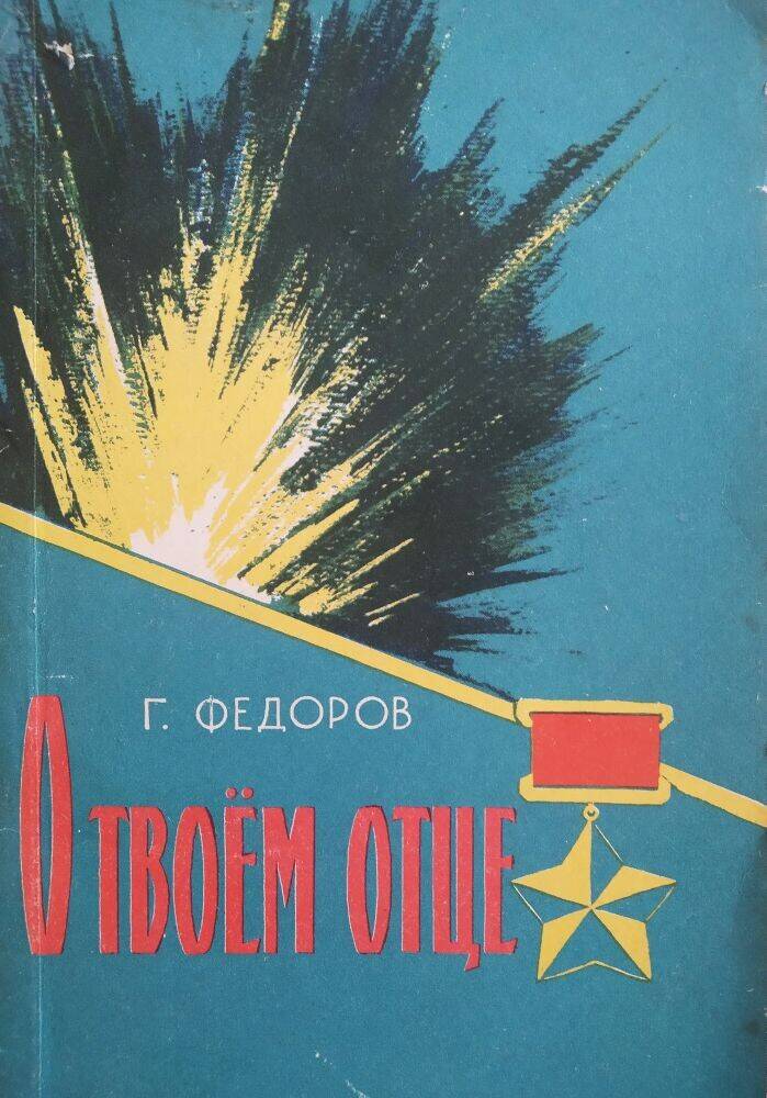 Книга Г. Федоров «О твоем отце»