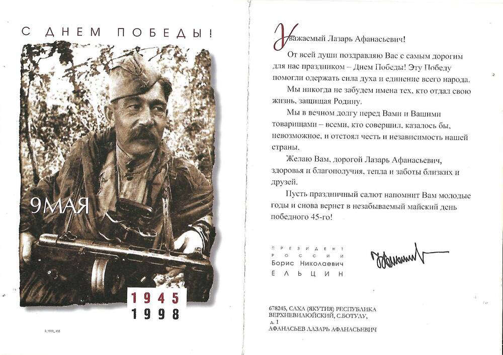 Поздравление от 1998.Афанасьев Лазарь Афанасьевич