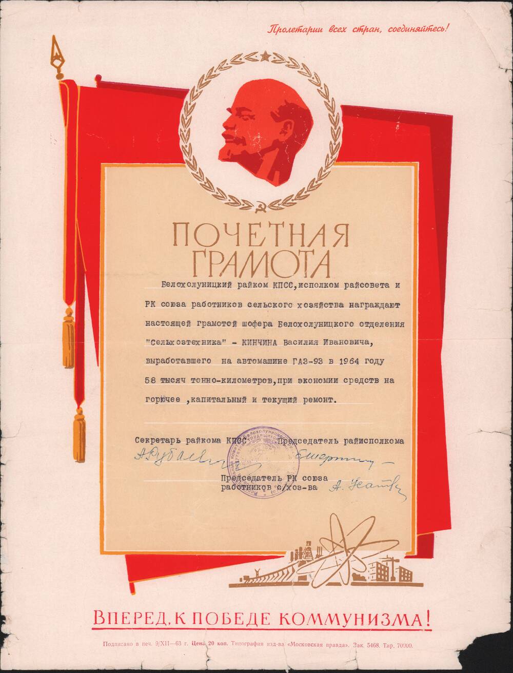 Почётная грамота  1964 года  Кинчина Василия Ивановича.