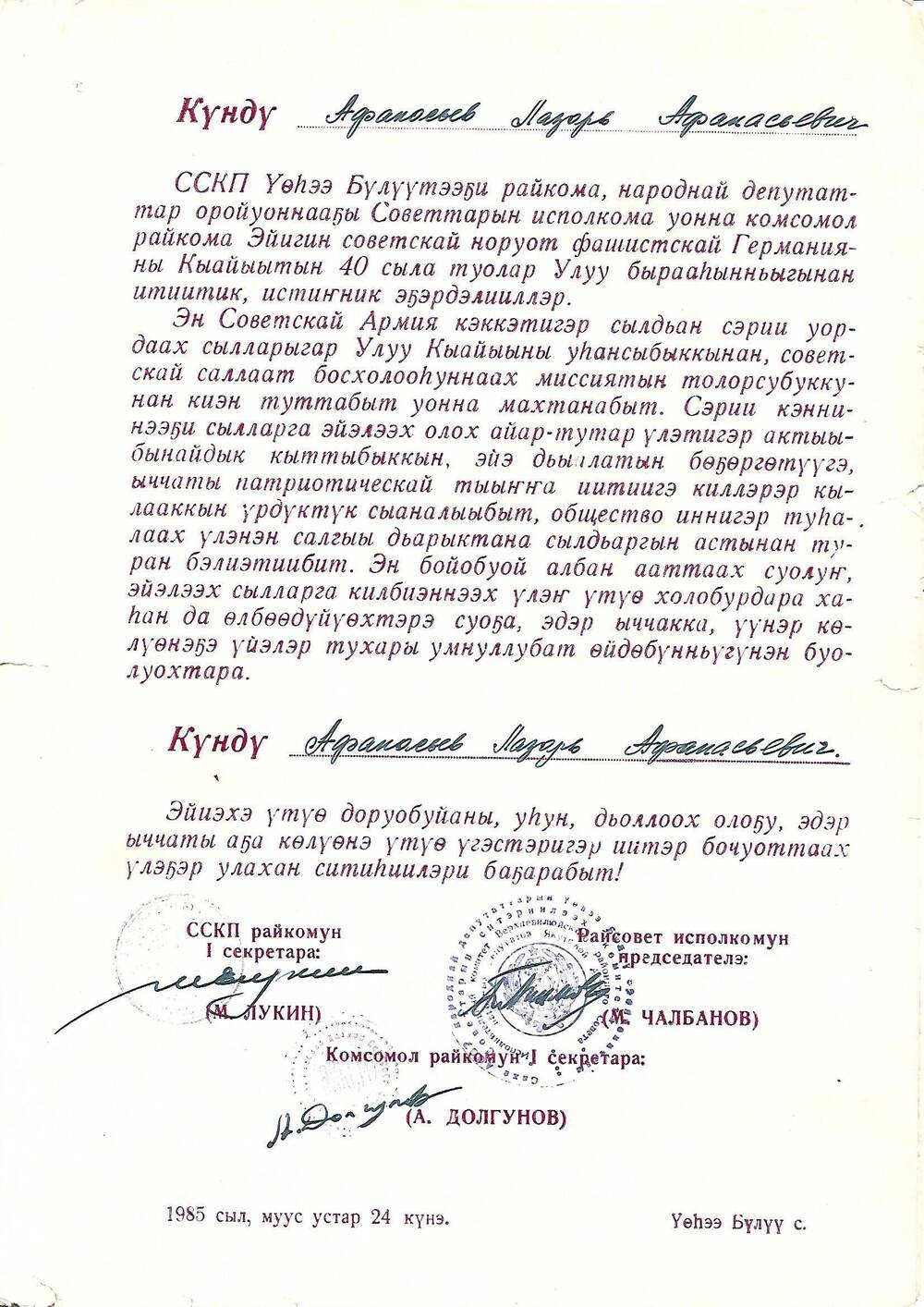 Поздравление от 24.03.1985г.Афанасьев Лазарь Афанасьевич