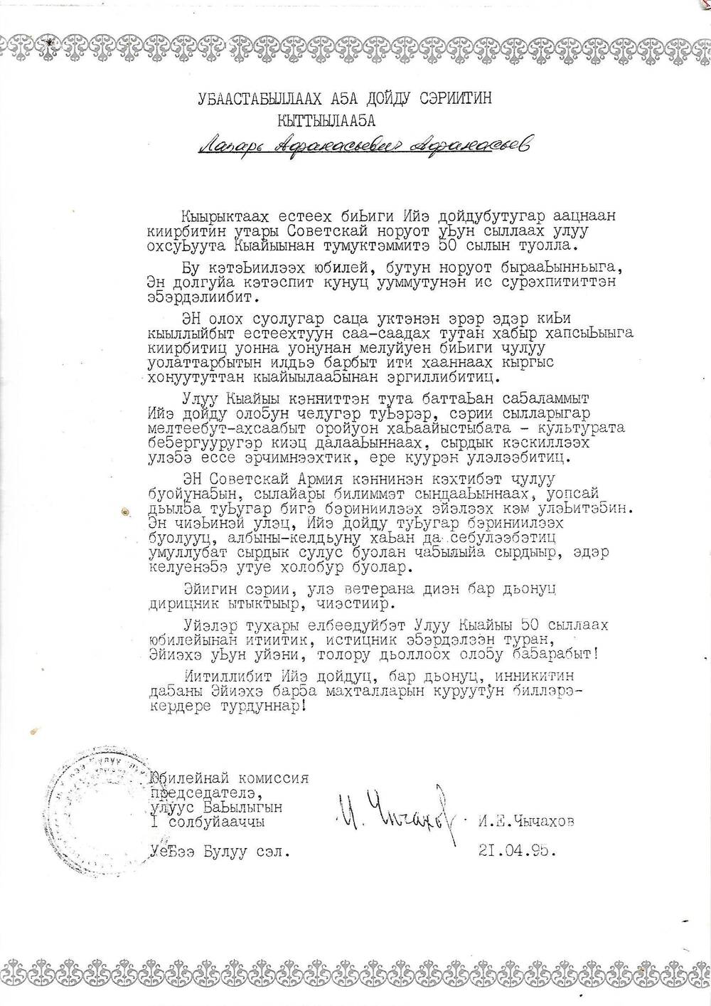 Поздравление от  21.04.1995г.Афанасьев Лазарь Афанасьевич