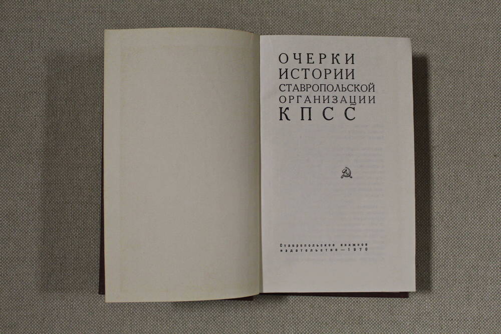 Книга Очерки истории Ставропольской организации КПСС.