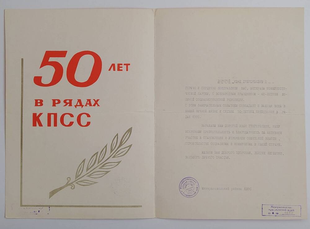 Грамота юбилейная на имя Овчинникова И.Г. в честь 60-летия Великой Социалистической революции.
