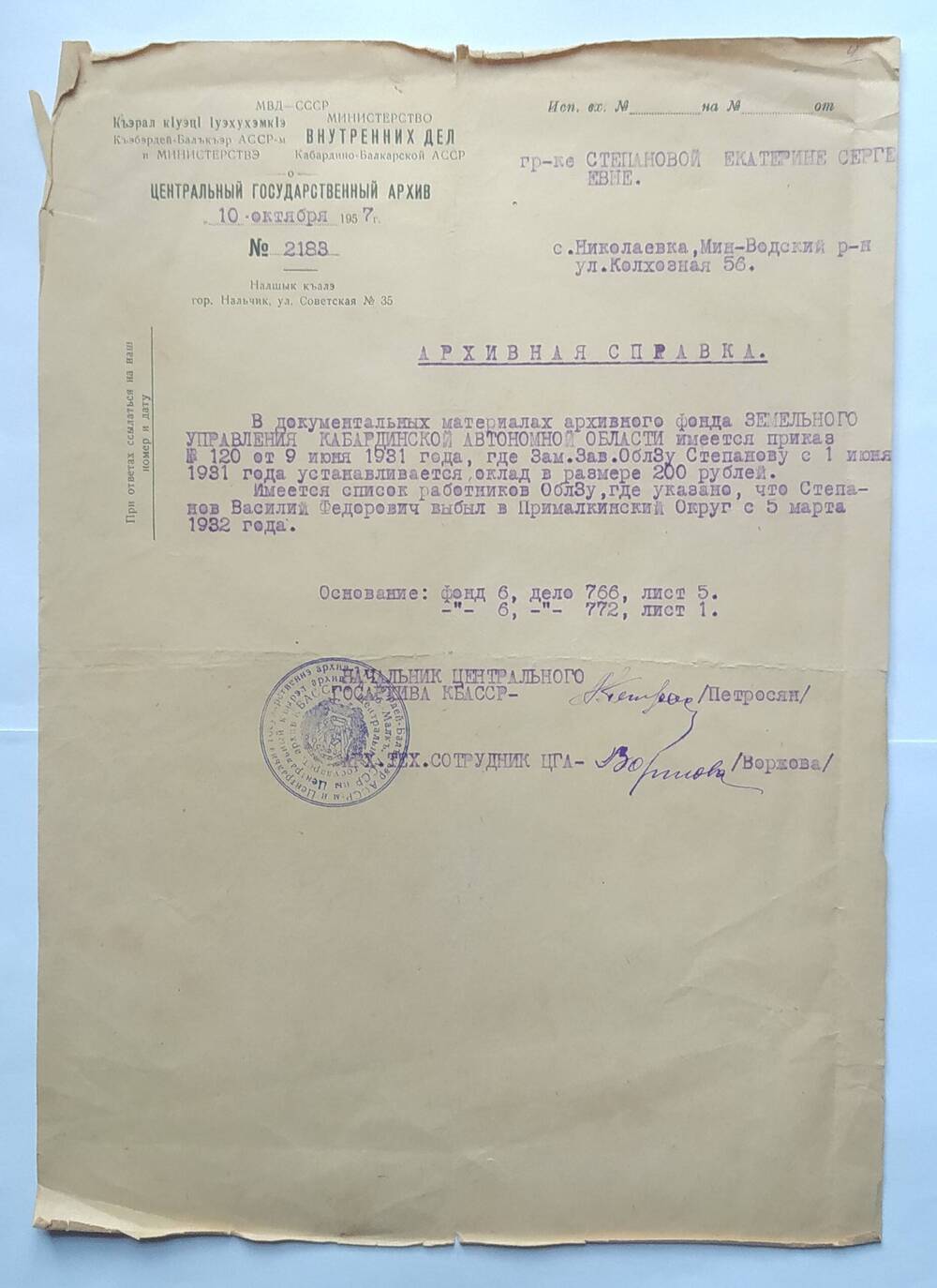 Архивная справка из Государственного архива на имя Степановой Е.С.