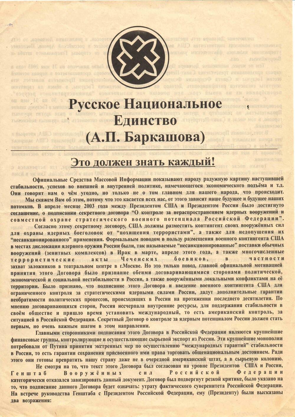 Листовка движения Русское Национальное Единство (А.П. Баркашова) Это должен знать каждый.