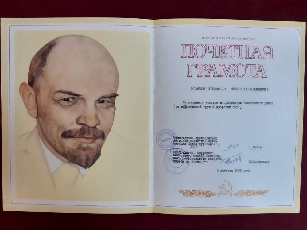 Почётная грамота Новожилова Ф.Х., за активное участие в проведении всесоюзного рейда За эффективный труд и здоровый быт. 9 августа 1966 года.