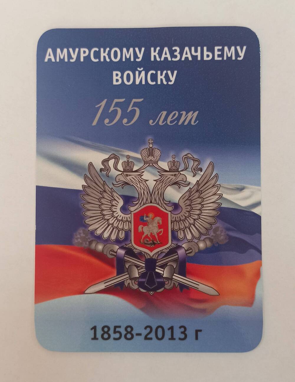 Календарь Амурскому казачьему войску 155 лет.