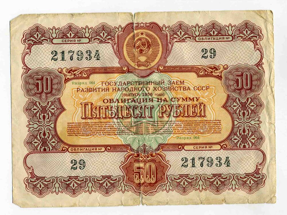 Купюра-облигация достоинством 50 рублей. Год выпуска 1956. Серия 217934 №29