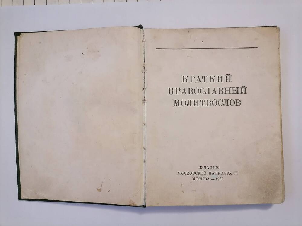 Книга Молитвослов. Краткий православный молитвослов