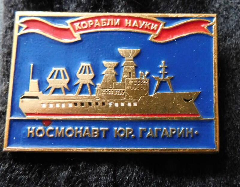 Значок «Космонавт Юр. Гагарин»