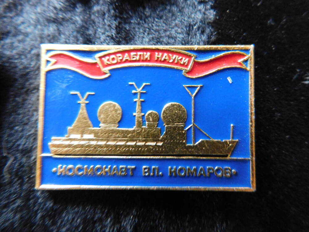 Значок «Космонавт Вл. Комаров».