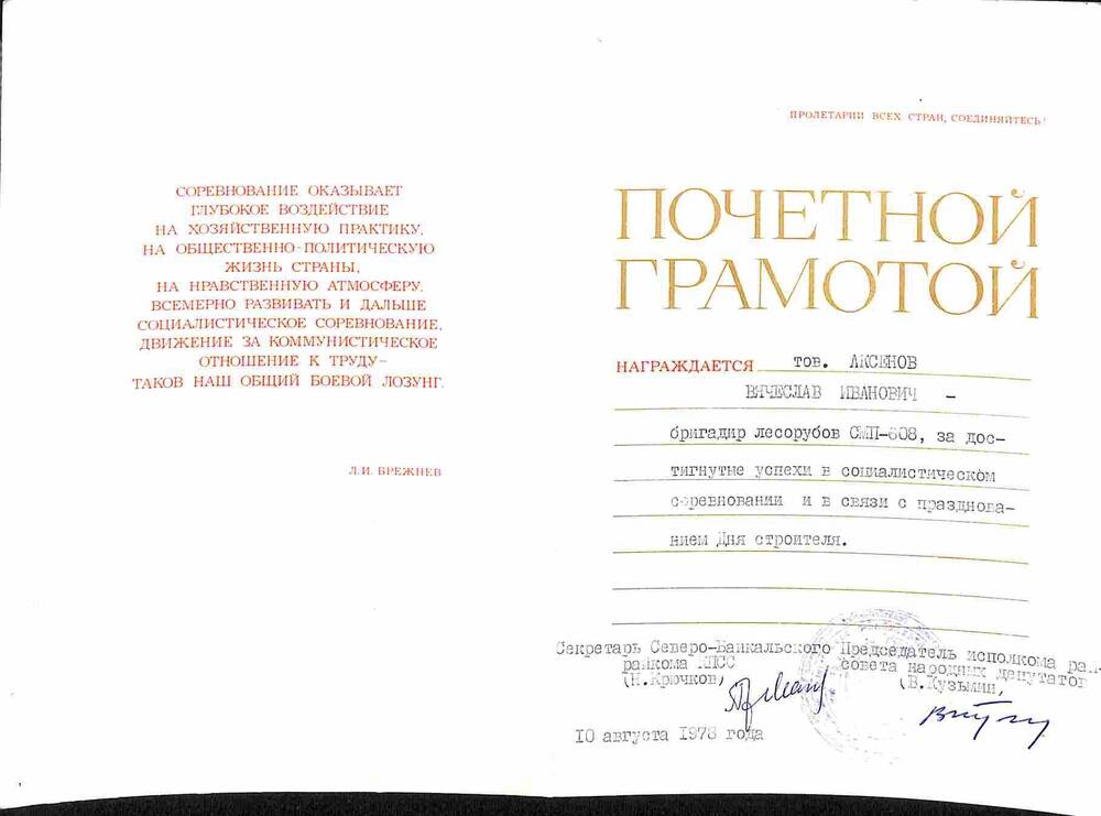 Почётная грамота Аксёнова В.И. 1978 год