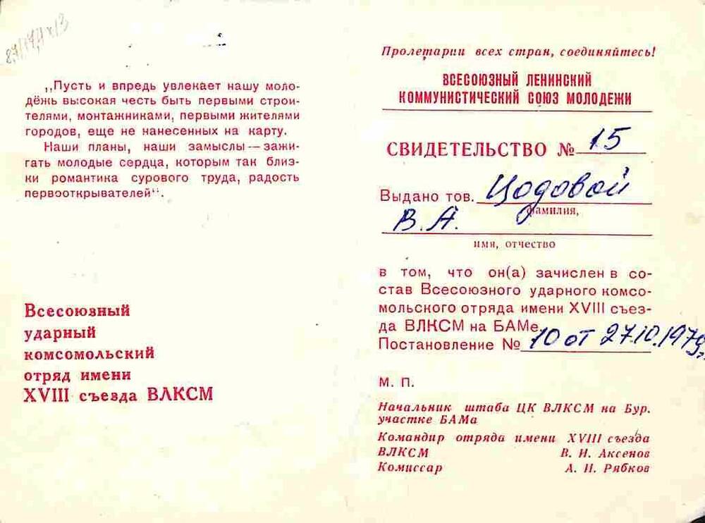 Свидетельство №15 Цодовой В.А. о зачислении в состав отряда  имени XVIII съезда ВЛКСМ на БАМе. 27 октября 1979 года