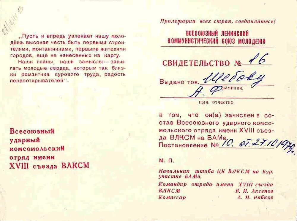 Свидетельство №16 Шебова А.Ф. о зачислении в состав отряда  имени XVIII съезда ВЛКСМ на БАМе. 27 октября 1979 года