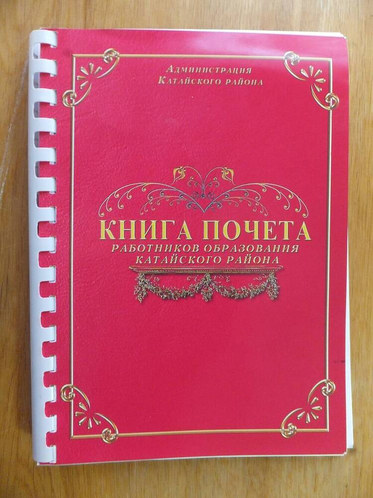 Книга Почета работников образования Катайского района (113 страниц), 2010 год.