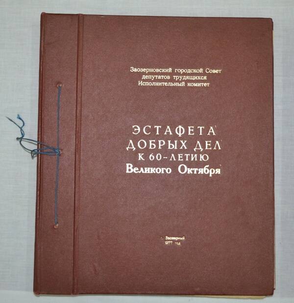 Книга Эстафета добрых к 60-летию Великого Октября.