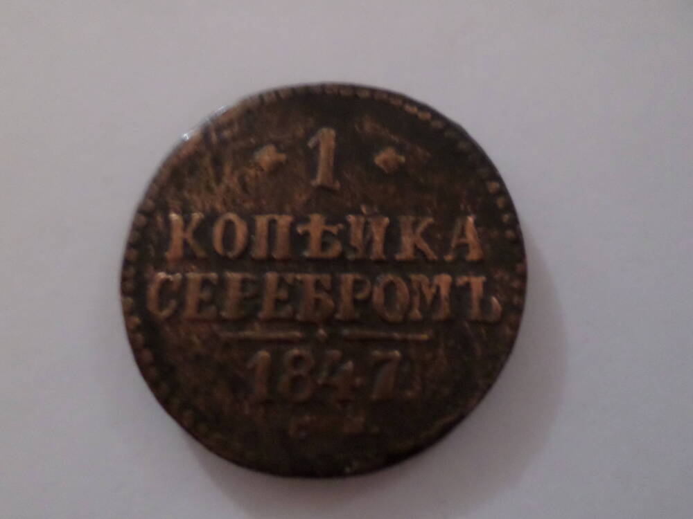 Монета 1 копейка серебром 1847 года.