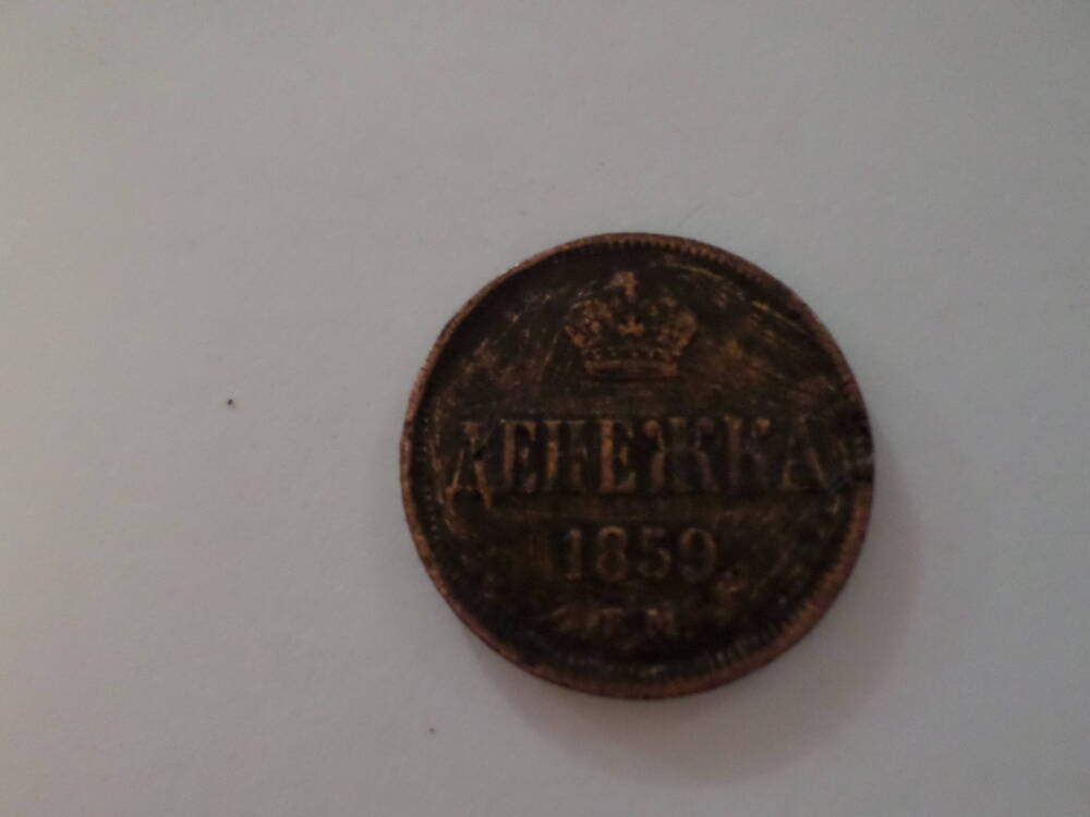 Монета Денежка 1859 года.