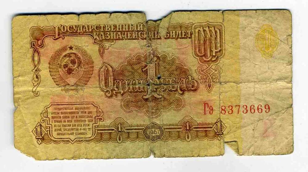 Денежная купюра достоинством 1 рублей. Год выпуска 1961.