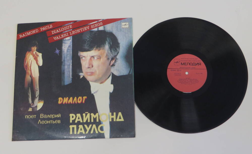 Грампластинка фирмы Мелодия с записью песен в исполнении Валерия Леонтьева на музыку Раймонда Паулса.