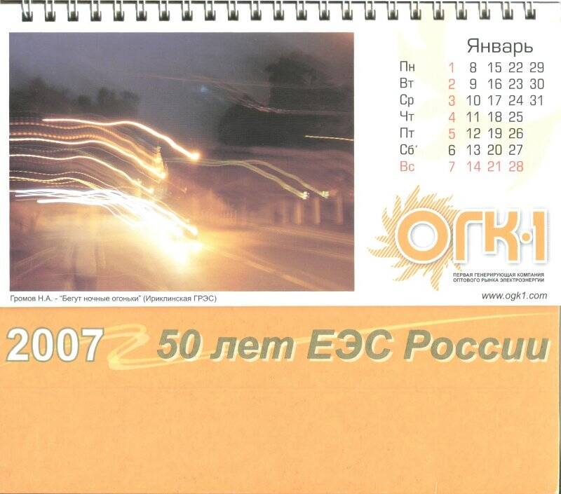 Календарь. Календарь настольный перекидной 50 лет ЕЭС России. ОГК-1 на 2007 год.