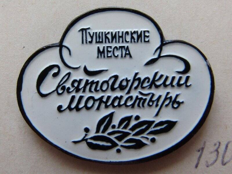 Значок Святогорский монастырь, из серии Пушкинские места.