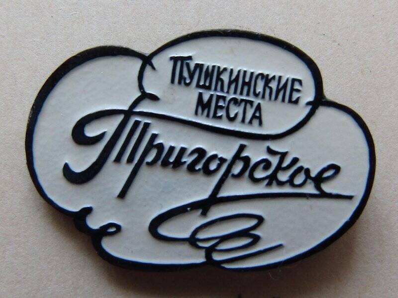 Значок Тригорское, из серии Пушкинские места.