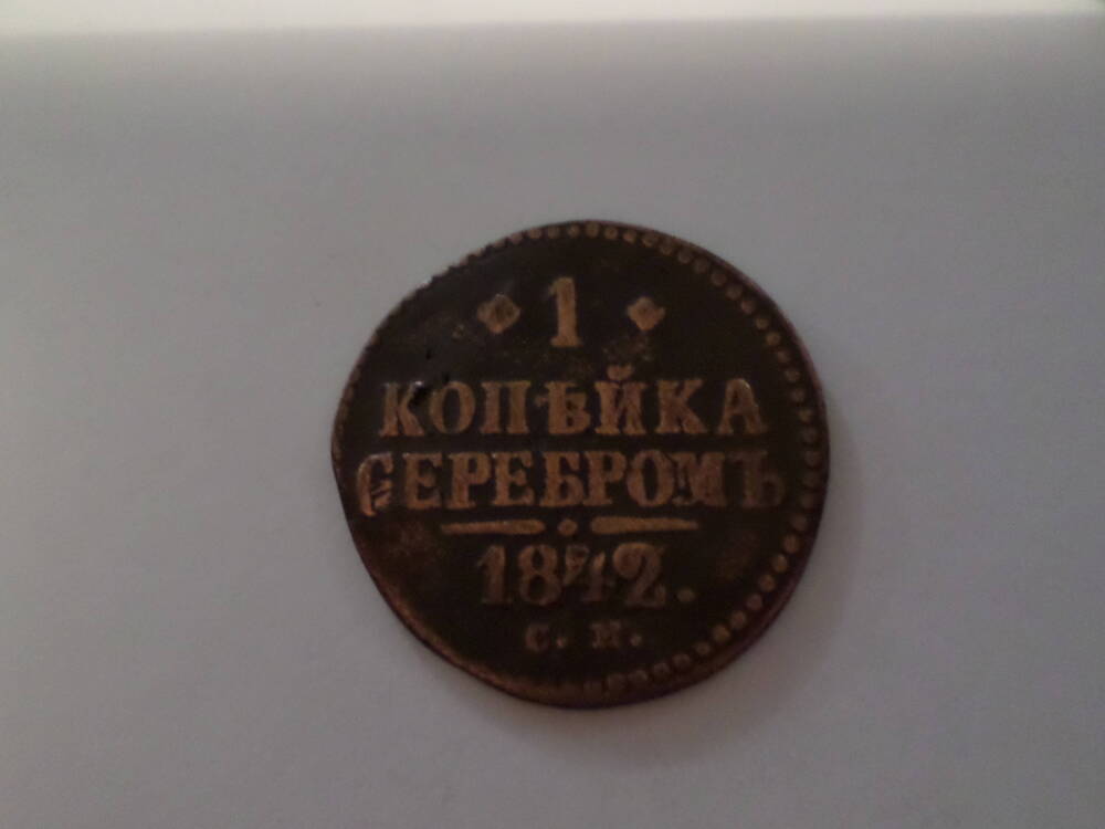 Монета 1 копейка серебром 1842 года.