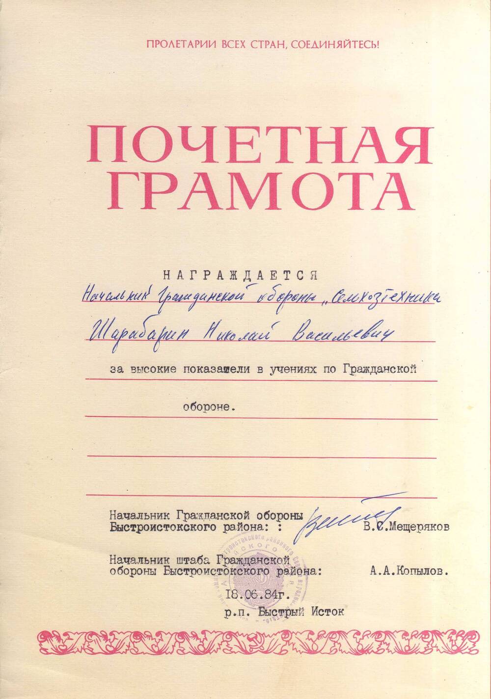 Почетная грамота: награжден Шарабарин Николай Васильевич - начальник ГО Смоленской Сельхозтехники.