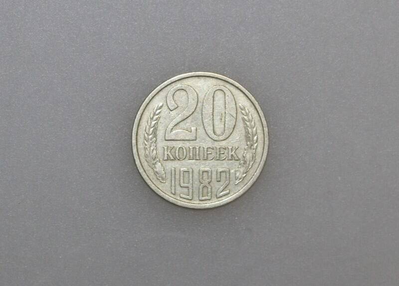 Монета 20 копеек. СССР, 1982 г.