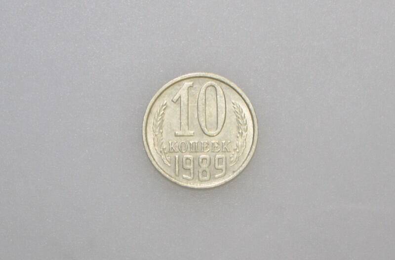 Монета 10 копеек. СССР, 1989 г.