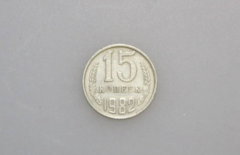 Монета 15 копеек. СССР, 1982 г.