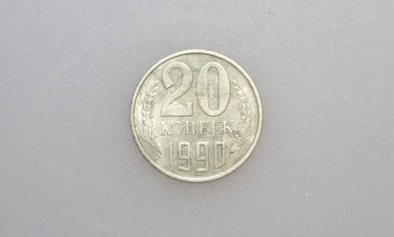 Монета 20 копеек. СССР, 1990 г.
